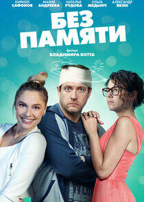 Без памяти Без памяти