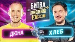 Дюна и Хлеб