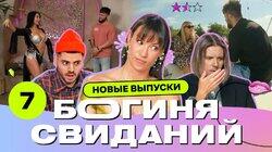 Выпуск 7. Свидание на яхте Выпуск 7. Свидание на яхте