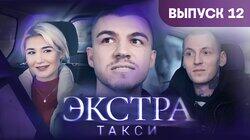 Выпуск 12 Выпуск 12