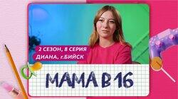 Выпуск 08. Диана, Бийск Выпуск 08. Диана, Бийск