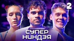 Выпуск 2 Выпуск 2