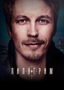 Пилигрим Пилигрим
