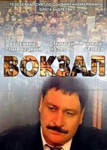 Вокзал Вокзал