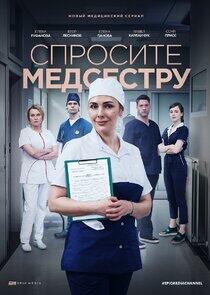Спросите медсестру Спросите медсестру