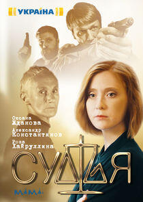 Судья - Season 1 Судья - Season 1