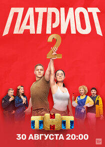 Патриот - Season 2 Патриот - Season 2