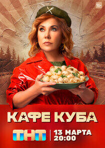 Кафе «Куба» - Season 1 Кафе «Куба» - Season 1