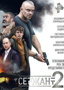 Сержант Сержант