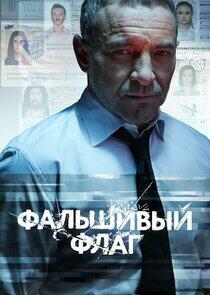 Фальшивый флаг - Season 1 Фальшивый флаг - Season 1