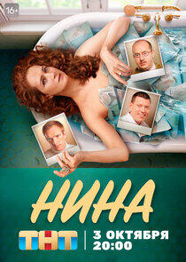 Нина - Season 1
