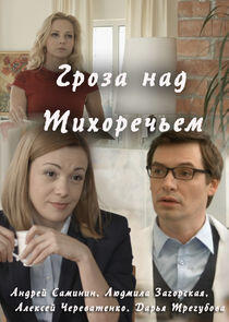 Гроза над Тихоречьем - Season 1 Гроза над Тихоречьем - Season 1