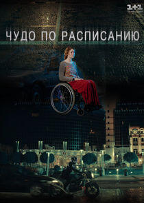 Чудо по расписанию - Season 1 Чудо по расписанию - Season 1