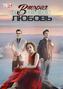 Вторая первая любовь - Season 1 Вторая первая любовь - Season 1