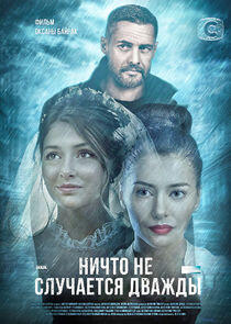 Ничто не случается дважды Ничто не случается дважды