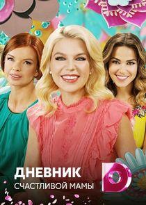Дневник счастливой мамы - Season 2 Дневник счастливой мамы - Season 2