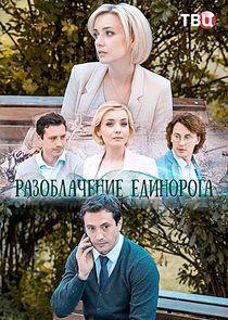 Разоблачение Единорога Разоблачение Единорога