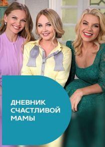 Дневник счастливой мамы - Season 1 Дневник счастливой мамы - Season 1