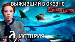 Дерзкий побег из СССР / Три дня один в океане среди акул Дерзкий побег из СССР / Три дня один в океане среди акул