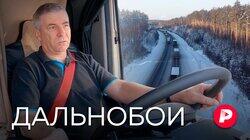 ДАЛЬНОБОИ: Люди категории Е: непридуманная жизнь дальнобойщиков ДАЛЬНОБОИ: Люди категории Е: непридуманная жизнь дальнобойщиков