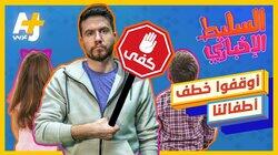 أوقفوا خطف أطفالنا أوقفوا خطف أطفالنا