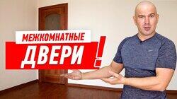 РЕМОНТ КВАРТИРЫ СВОИМИ РУКАМИ. КАК ПРАВИЛЬНО ОПРЕДЕЛИТЬ РАЗМЕРЫ ПРОЕМА ДЛЯ МЕЖКОМНАТНОЙ ДВЕРИ #25 РЕМОНТ КВАРТИРЫ СВОИМИ РУКАМИ. КАК ПРАВИЛЬНО ОПРЕДЕЛИТЬ РАЗМЕРЫ ПРОЕМА ДЛЯ МЕЖКОМНАТНОЙ ДВЕРИ #25