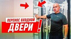 РЕМОНТ КВАРТИРЫ СВОИМИ РУКАМИ. ПЕРЕНОС И УСТАНОВКА МЕТАЛЛИЧЕСКОЙ ВХОДНОЙ ДВЕРИ #76 РЕМОНТ КВАРТИРЫ СВОИМИ РУКАМИ. ПЕРЕНОС И УСТАНОВКА МЕТАЛЛИЧЕСКОЙ ВХОДНОЙ ДВЕРИ #76