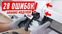 28 САМЫХ ДОРОГИХ ОШИБОК ПРИ СБОРКЕ НИЖНИХ МОДУЛЕЙ #153 28 САМЫХ ДОРОГИХ ОШИБОК ПРИ СБОРКЕ НИЖНИХ МОДУЛЕЙ #153