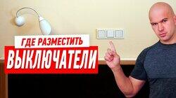 ЭЛЕКТРИКА В КВАРТИРЕ. ГДЕ РАЗМЕСТИТЬ ВЫКЛЮЧАТЕЛИ? #85 ЭЛЕКТРИКА В КВАРТИРЕ. ГДЕ РАЗМЕСТИТЬ ВЫКЛЮЧАТЕЛИ? #85