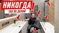 САМЫЕ ДИКИЕ ОШИБКИ В РЕМОНТЕ ВАННОЙ КОМНАТЫ #174 САМЫЕ ДИКИЕ ОШИБКИ В РЕМОНТЕ ВАННОЙ КОМНАТЫ #174