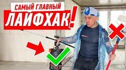 ГЛАВНЫЙ ЛАЙФХАК В НАЧАЛЕ РЕМОНТА… #163 ГЛАВНЫЙ ЛАЙФХАК В НАЧАЛЕ РЕМОНТА… #163