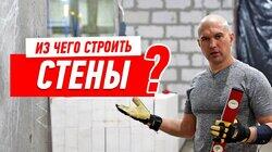 РЕМОНТ КВАРТИРЫ. СТЕНЫ. ИЗ ЧЕГО СТРОИТЬ? #110 РЕМОНТ КВАРТИРЫ. СТЕНЫ. ИЗ ЧЕГО СТРОИТЬ? #110