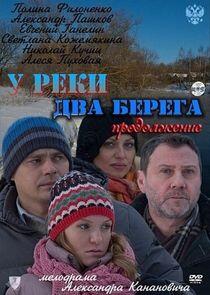 У реки два берега - Season 2 У реки два берега - Season 2