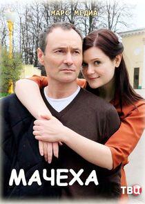 Мачеха Мачеха