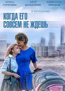 Когда его совсем не ждешь Когда его совсем не ждешь