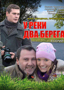 У реки два берега - Season 1 У реки два берега - Season 1