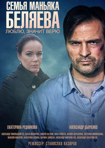 Семья маньяка Беляева Семья маньяка Беляева