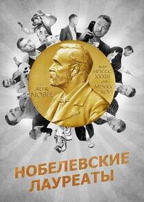 Нобелевские лауреаты Нобелевские лауреаты