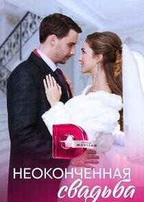 Неоконченная свадьба Неоконченная свадьба