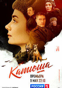 Катюша Катюша