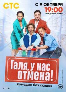 Галя, у нас отмена Галя, у нас отмена