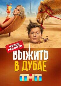 Выжить в... - Season 1 Выжить в... - Season 1