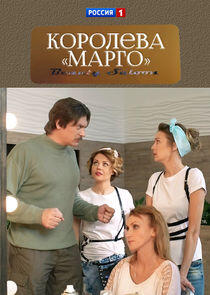 Королева Королева