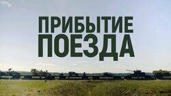 Прибытие поезда. Путешествие «сирийского бронепоезда» по России Прибытие поезда. Путешествие «сирийского бронепоезда» по России