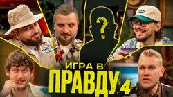 Игра в правду | Новый сезон | #4 | Шастун, Позов, Джабраилов, Стахович, Косицын Игра в правду | Новый сезон | #4 | Шастун, Позов, Джабраилов, Стахович, Косицын