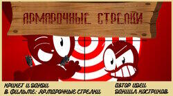 Fairground Arrows