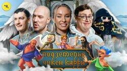 #27 Достучаться до небес (Маркони, Искандарова, Дэни, Гудков, BRB) #27 Достучаться до небес (Маркони, Искандарова, Дэни, Гудков, BRB)