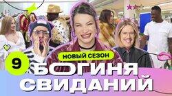 Выпуск 9. Свидание на рынке Выпуск 9. Свидание на рынке