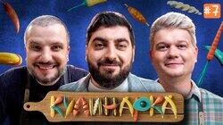 КУЛИНАРКА #7 | Дмитрий Позов, Сергей Горох | Роман Косицын КУЛИНАРКА #7 | Дмитрий Позов, Сергей Горох | Роман Косицын