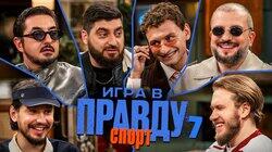 Игра в Правду | СПОРТ | #7 | Позов, Матвиенко, Джабраилов, Стахович, Косицын | Чалов Игра в Правду | СПОРТ | #7 | Позов, Матвиенко, Джабраилов, Стахович, Косицын | Чалов